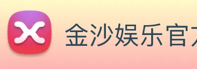 金沙娱乐官方网站 logo
